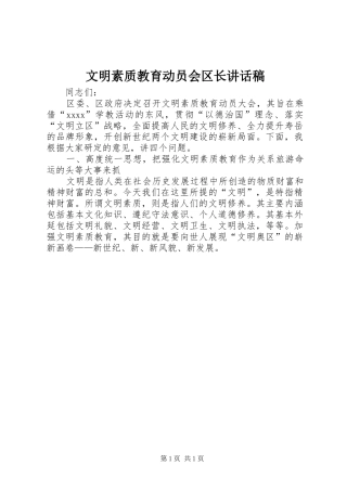 文明素质教育动员会区长的讲话发言稿