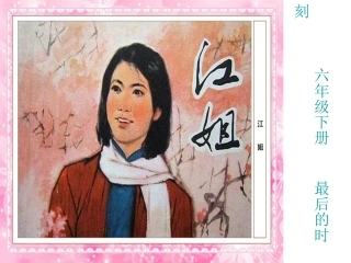 教科版语文六年级下册《最后的时刻》课件(1)