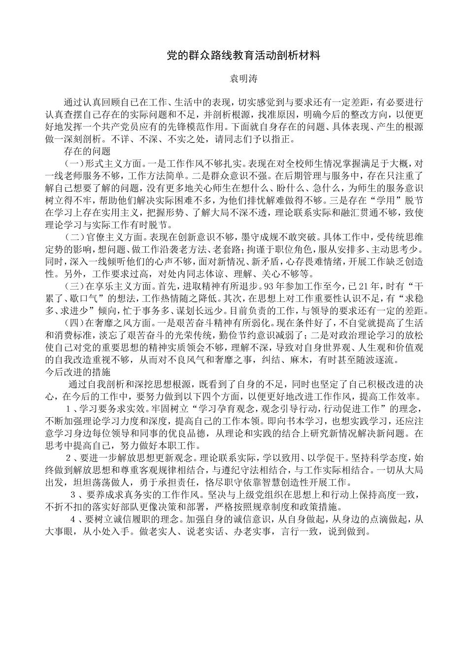 党的群众路线教育活动剖析材料_第1页