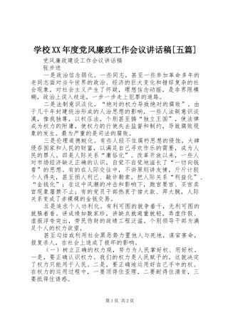 学校XX年度党风廉政工作会议的讲话发言稿[五篇]