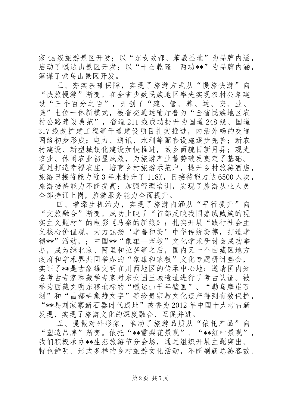 旅游产业发展大会讲话发言稿_第2页