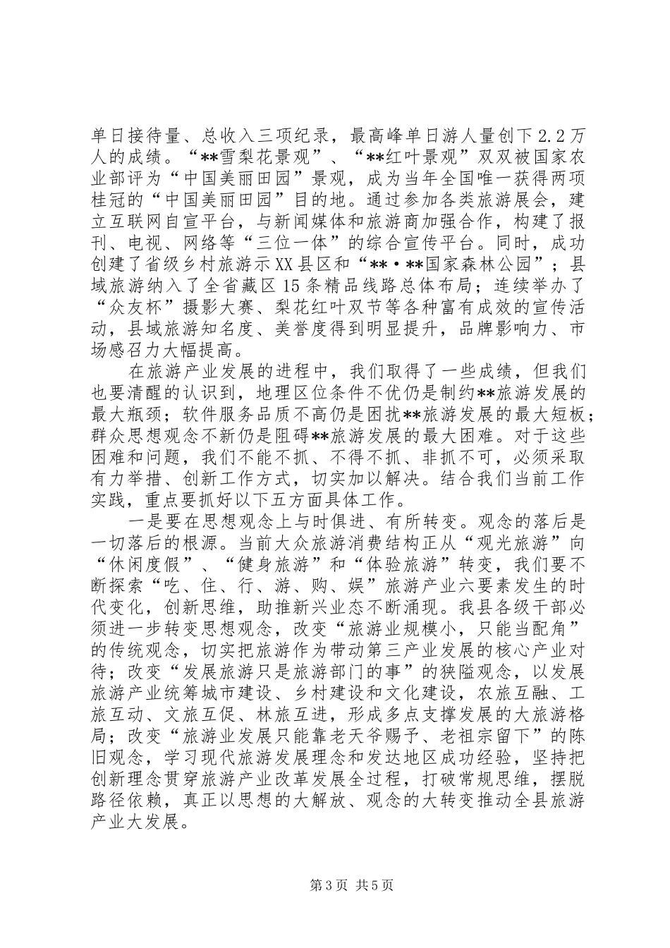 旅游产业发展大会讲话发言稿_第3页