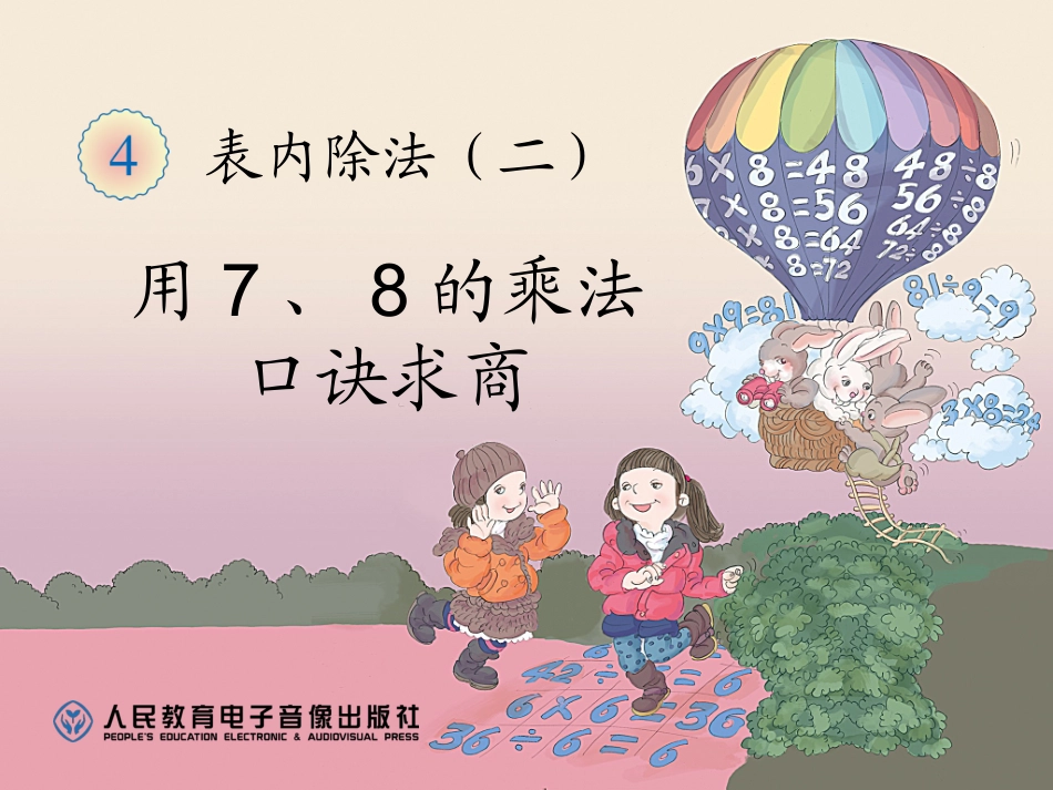 用7、8的乘法口诀求商 (3)_第1页
