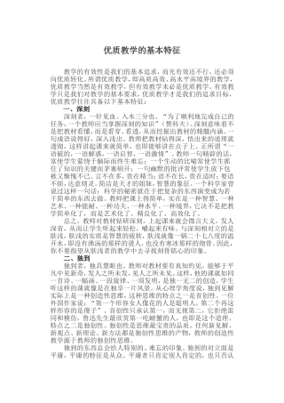 优质教学的基本特征