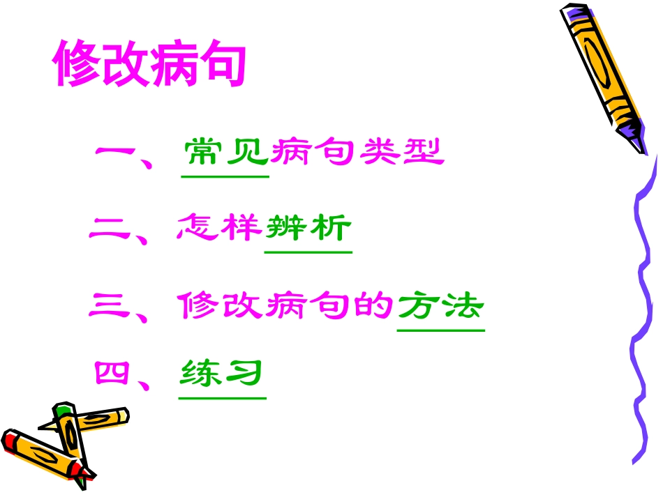 修改病句（黄琳）_第1页