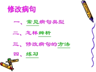 修改病句（黄琳）
