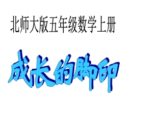 五年级数学上册成长的脚印课件北师大版