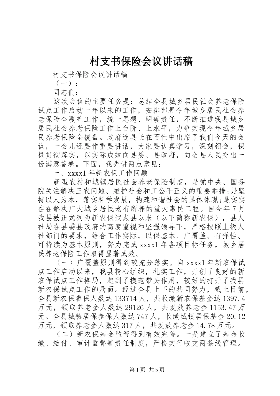村支书保险会议讲话发言稿_第1页