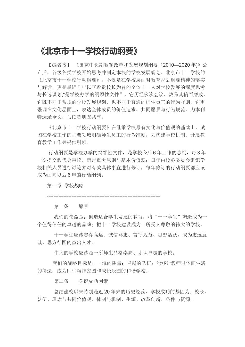 北京十一学校行动纲要_第1页