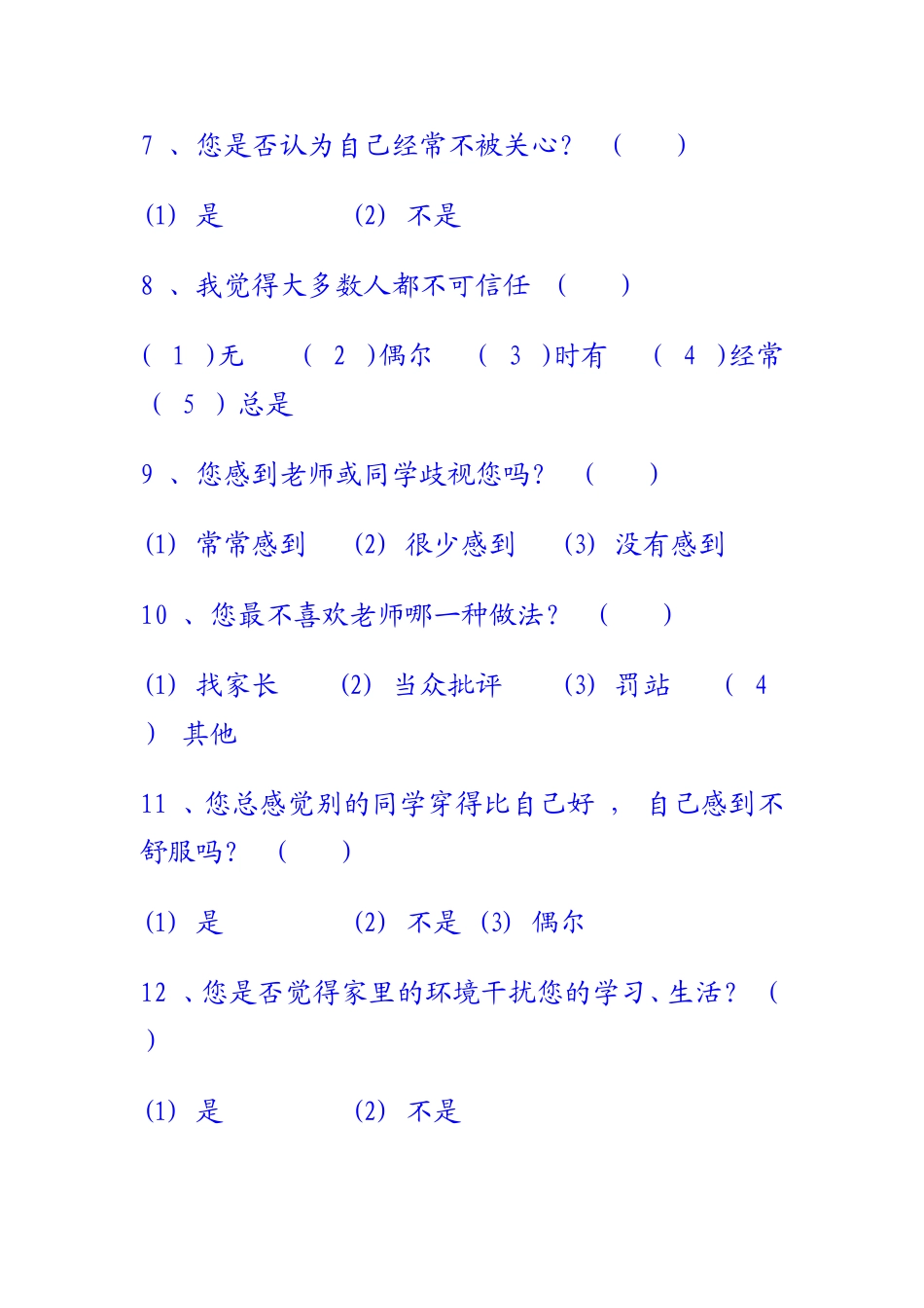 心里调查问卷_第3页