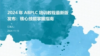 2024年ABPLC培训教程最新版发布：核心技能掌握指南
