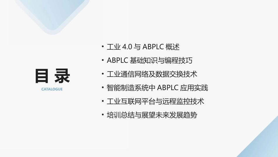 2024年ABPLC培训教程：为工业4.0时代做好准备_第2页