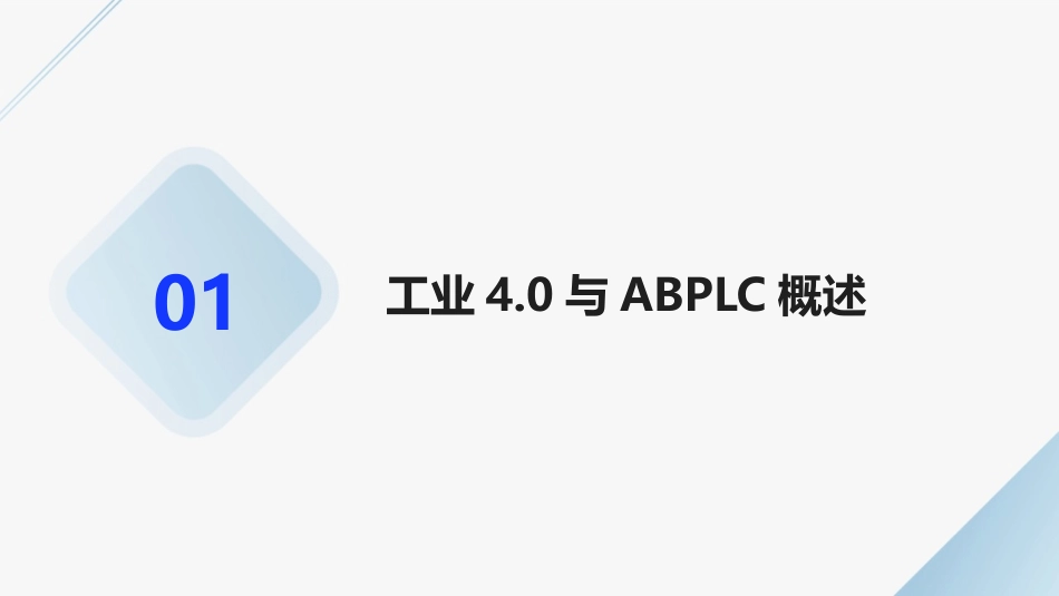 2024年ABPLC培训教程：为工业4.0时代做好准备_第3页