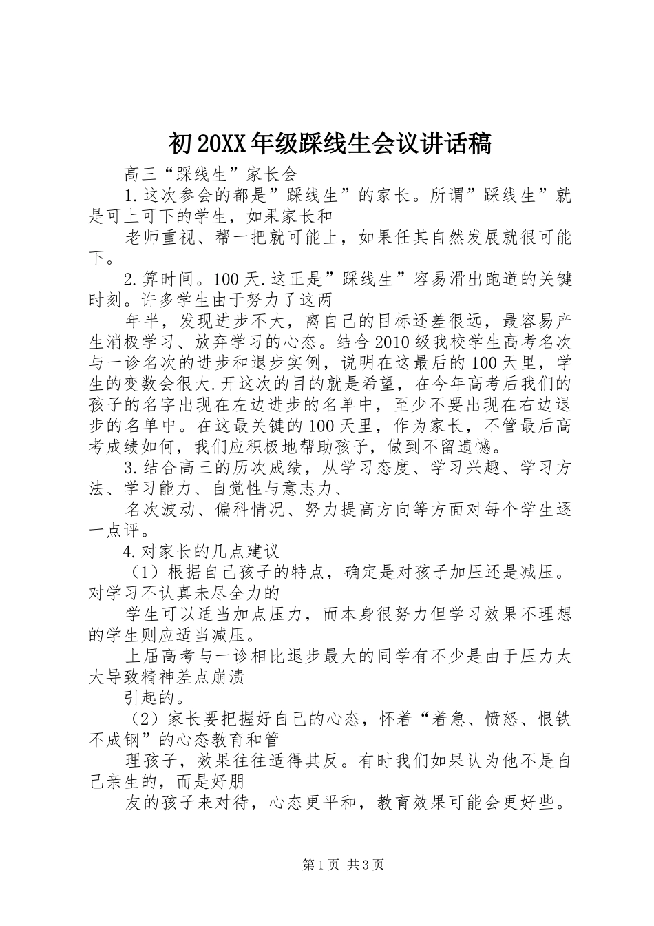 初20XX年级踩线生会议的讲话发言稿(2)_第1页