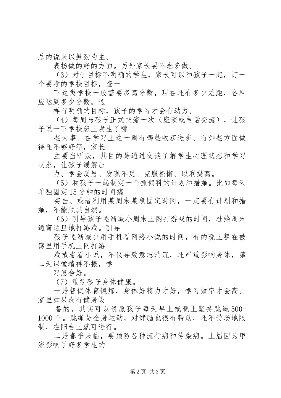 初20XX年级踩线生会议的讲话发言稿(2)_第2页