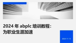 2024年abplc培训教程：为职业生涯加速
