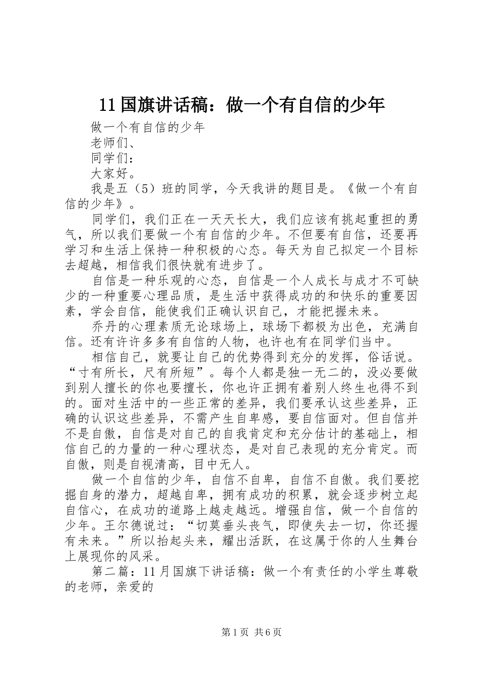 国旗讲话发言稿：做一个有自信的少年_第1页