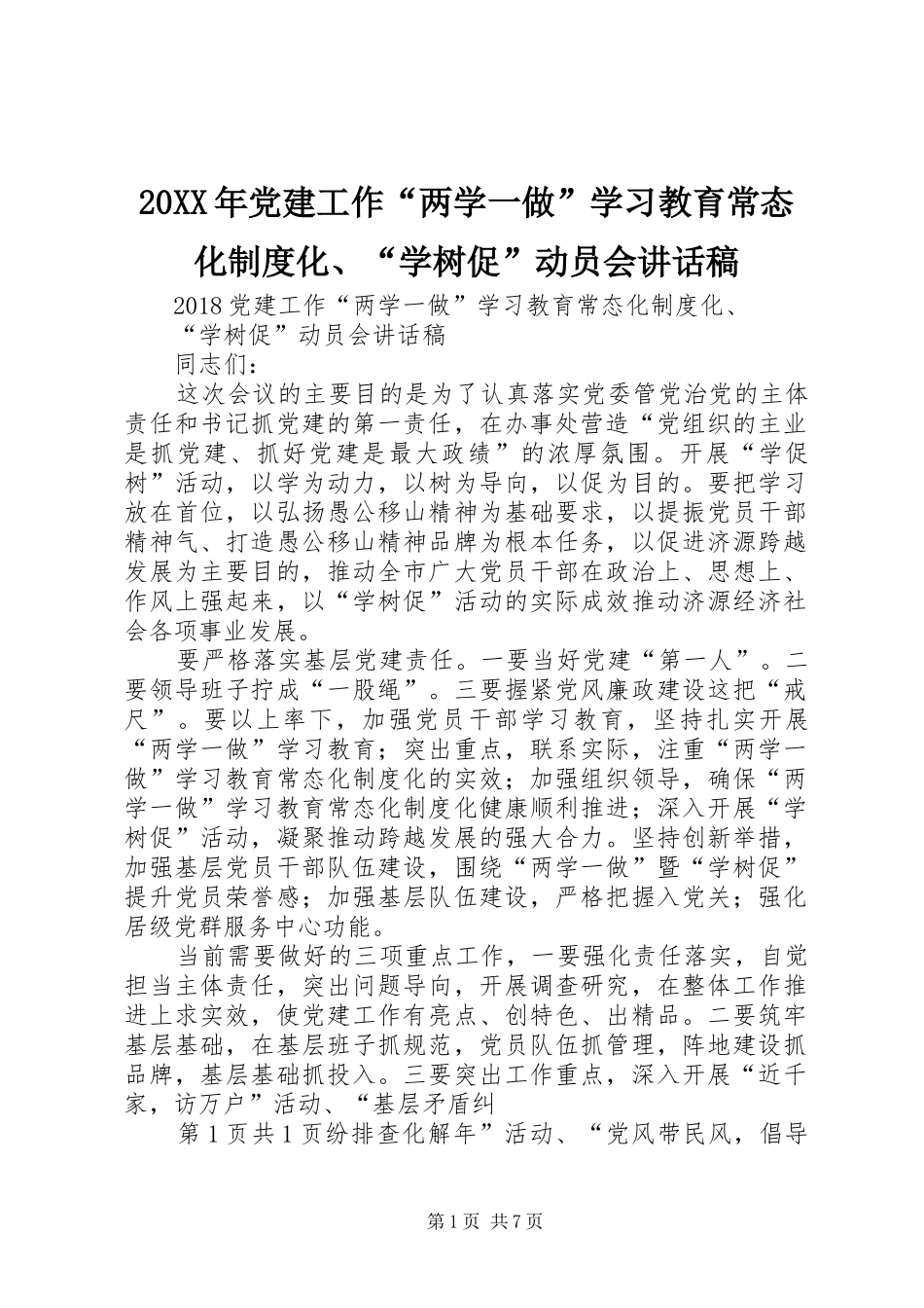 20XX年党建工作“两学一做”学习教育常态化制度化、“学树促”动员会讲话发言稿_第1页