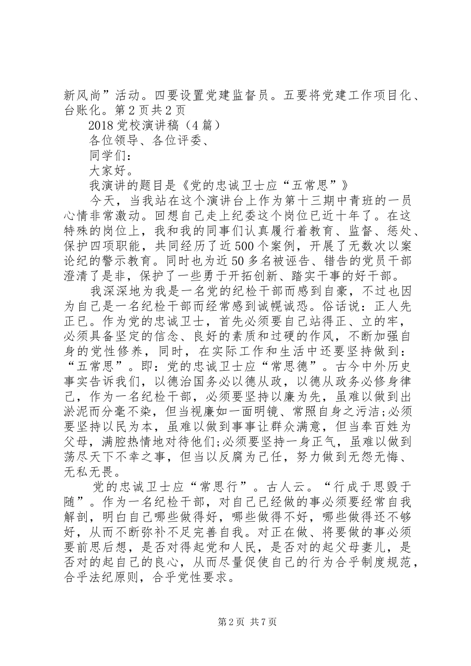 20XX年党建工作“两学一做”学习教育常态化制度化、“学树促”动员会讲话发言稿_第2页