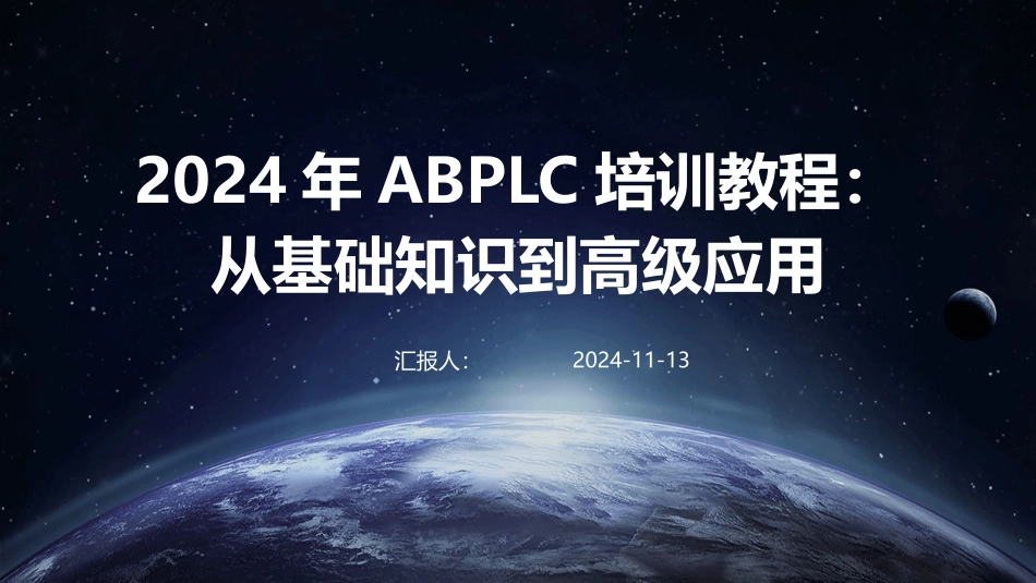 2024年ABPLC培训教程：从基础知识到高级应用_第1页