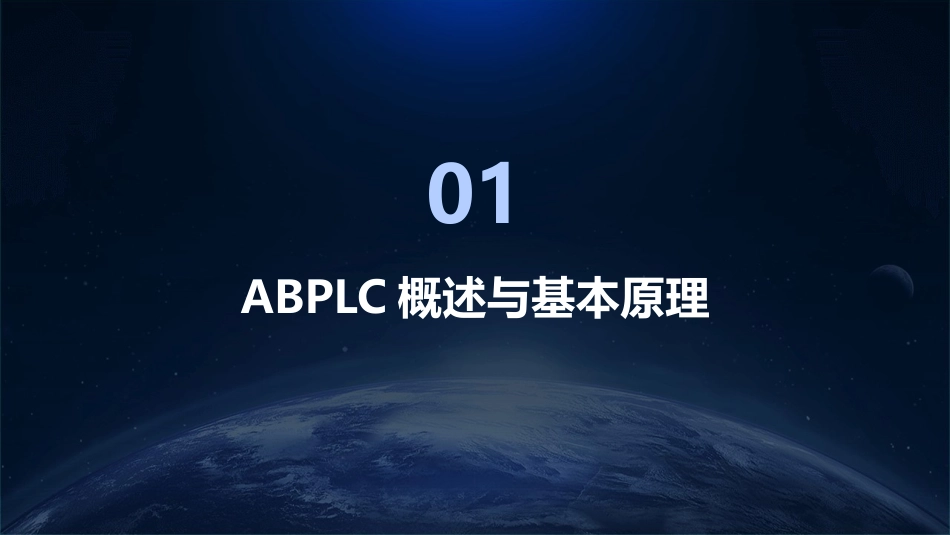 2024年ABPLC培训教程：从基础知识到高级应用_第3页