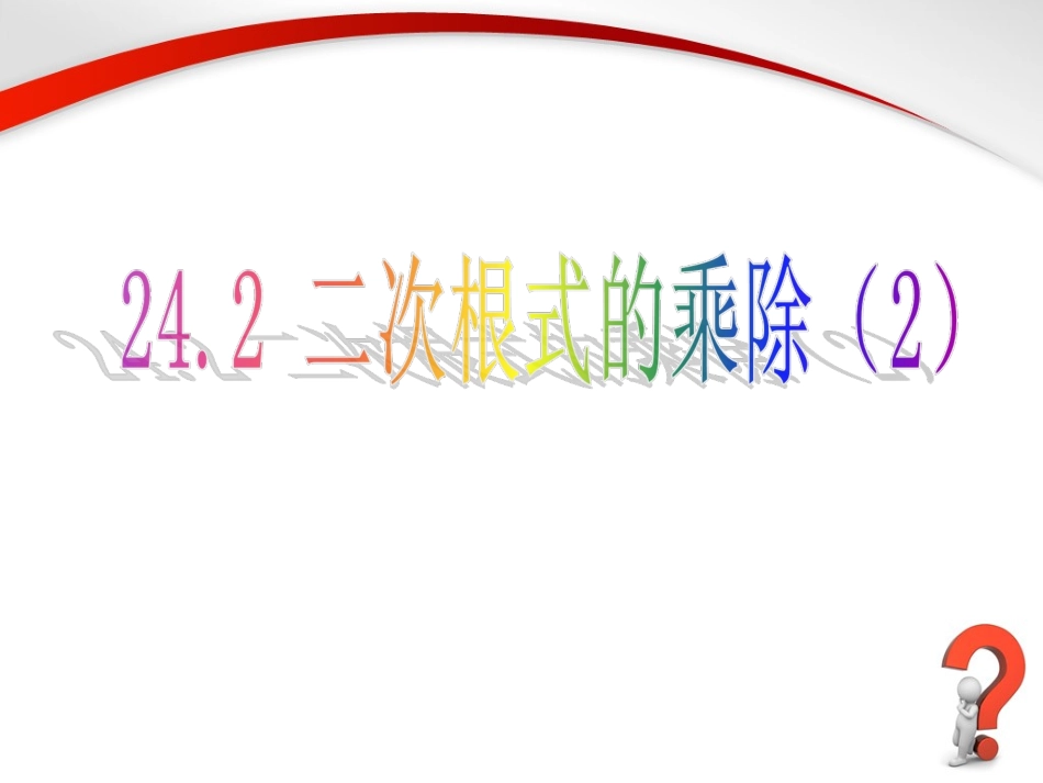 《二次根式的乘除（2）》参考课件_第1页