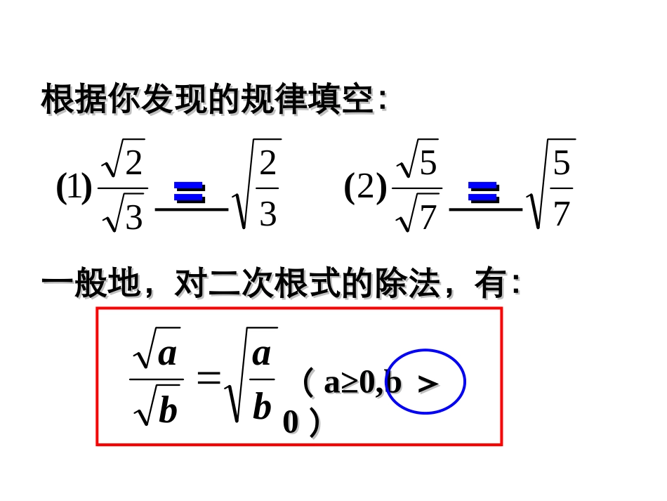 《二次根式的乘除（2）》参考课件_第3页