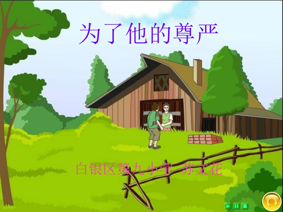 《为了他的尊严》修改T课件_第2页