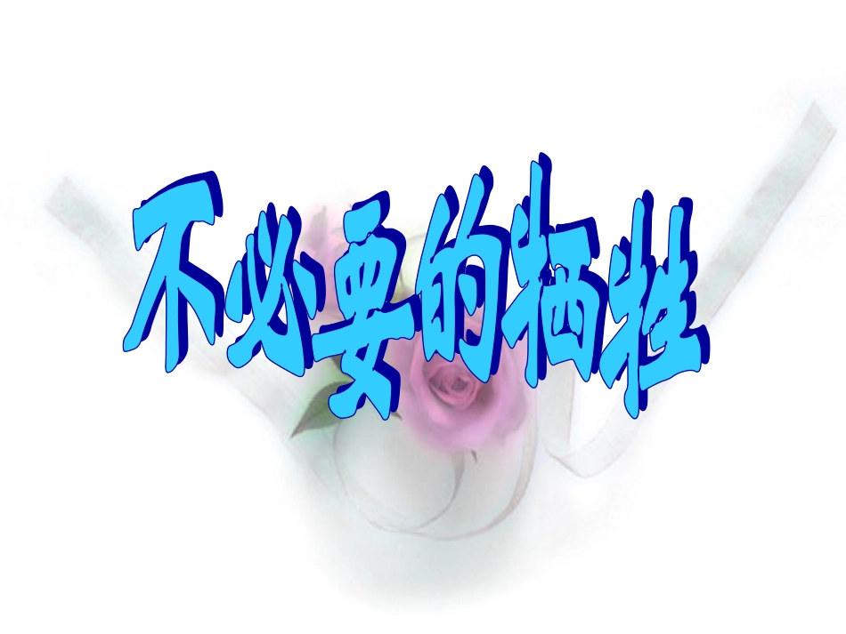 不必要的牺牲_第1页