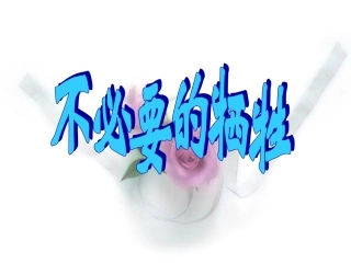 不必要的牺牲