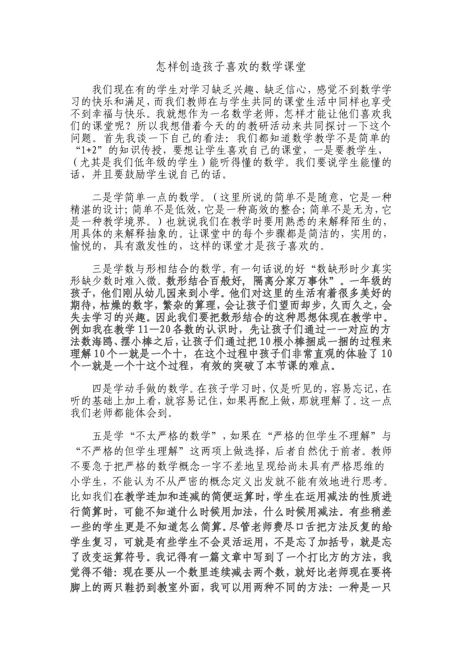 怎样创造孩子喜欢的数学课堂12_第1页