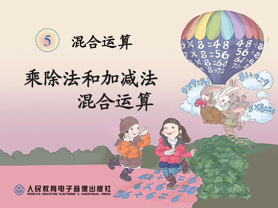 乘除法和加减法混合运算杨宏伟_第1页