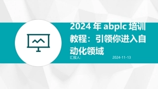 2024年abplc培训教程：引领你进入自动化领域