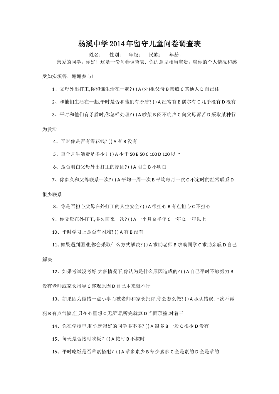 杨溪中学2014年留守儿童问卷调查表_第1页
