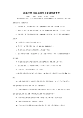 杨溪中学2014年留守儿童问卷调查表