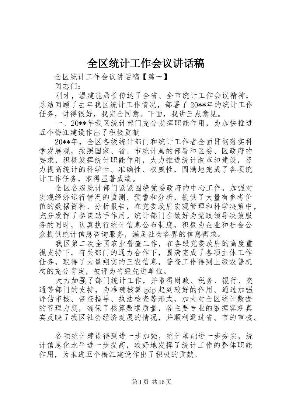 全区统计工作会议讲话发言稿_第1页