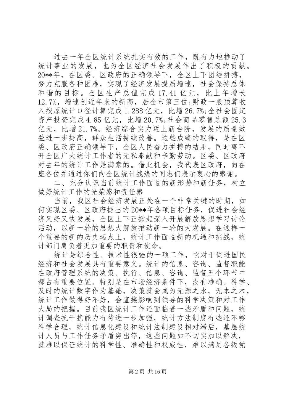 全区统计工作会议讲话发言稿_第2页