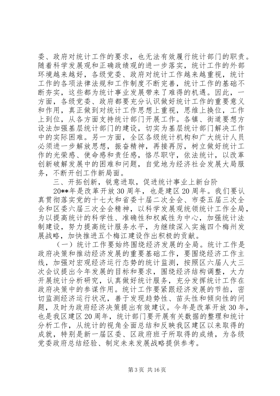 全区统计工作会议讲话发言稿_第3页