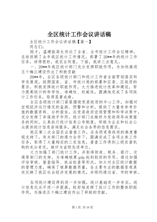 全区统计工作会议讲话发言稿