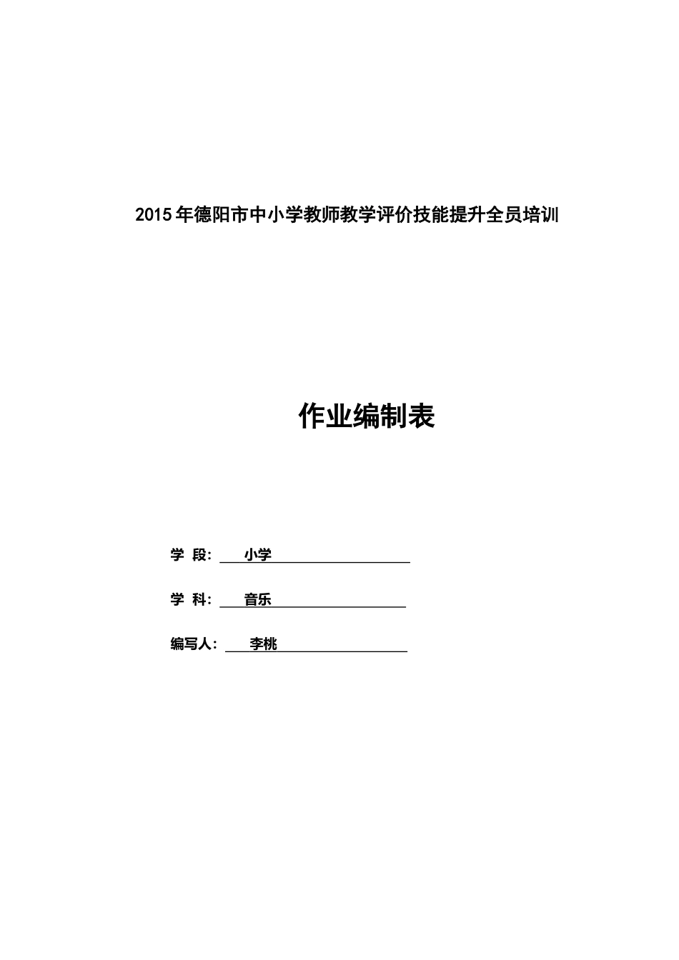 德阳小学音乐组作业编制表李桃13981092886_第1页