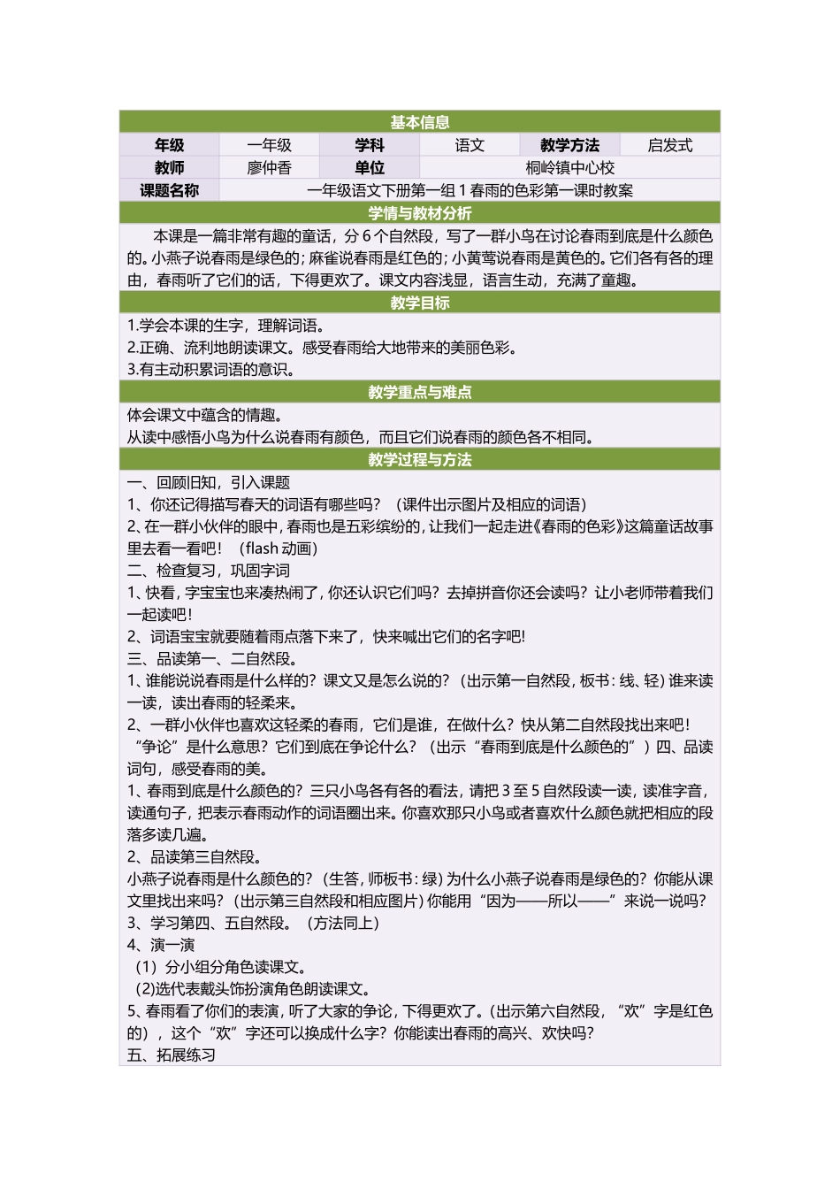 一年级语文下册第一组1春雨的色彩第一课时教案_第1页