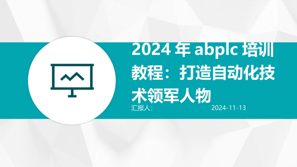 2024年abplc培训教程：打造自动化技术领军人物_第1页