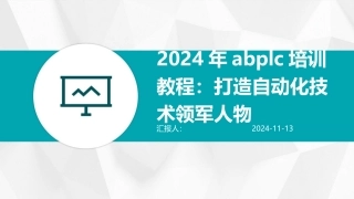 2024年abplc培训教程：打造自动化技术领军人物