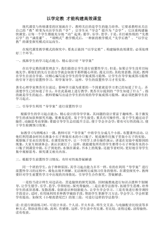 以学定教才能构建高效课堂