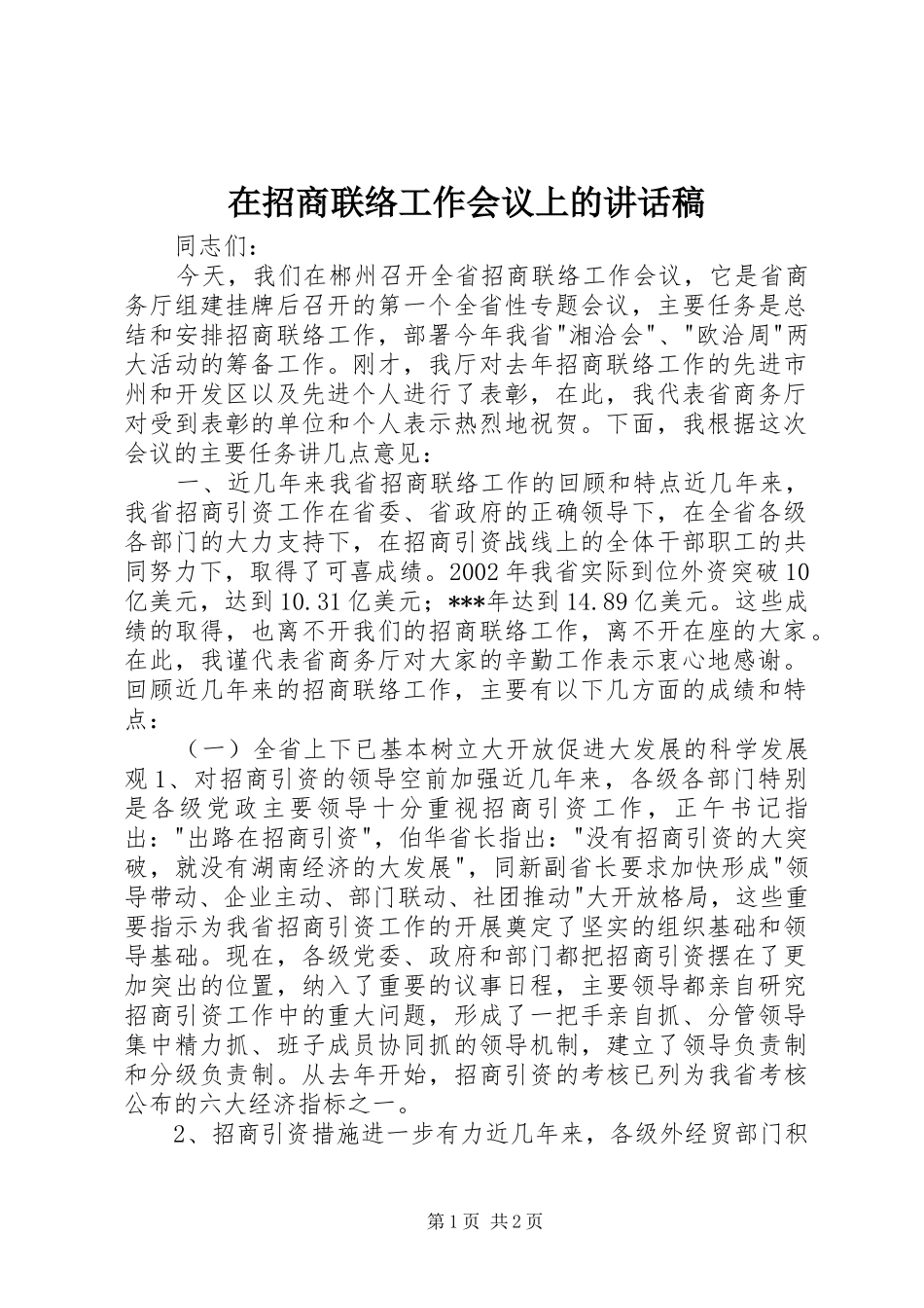 在招商联络工作会议上的的讲话稿_第1页