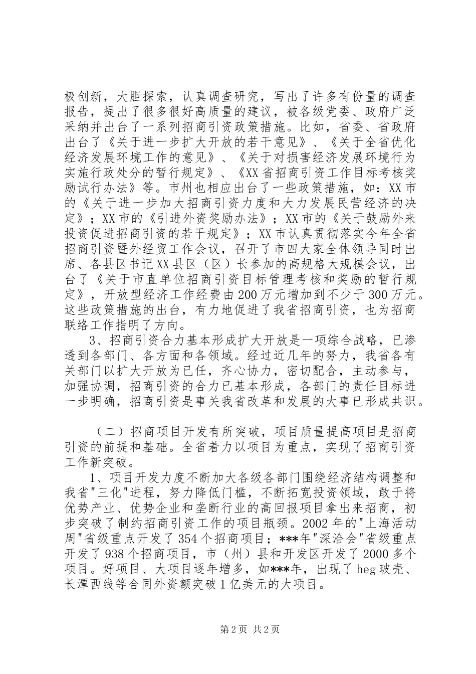 在招商联络工作会议上的的讲话稿_第2页