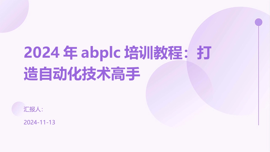 2024年abplc培训教程：打造自动化技术高手_第1页