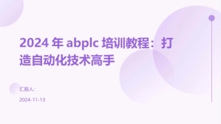 2024年abplc培训教程：打造自动化技术高手
