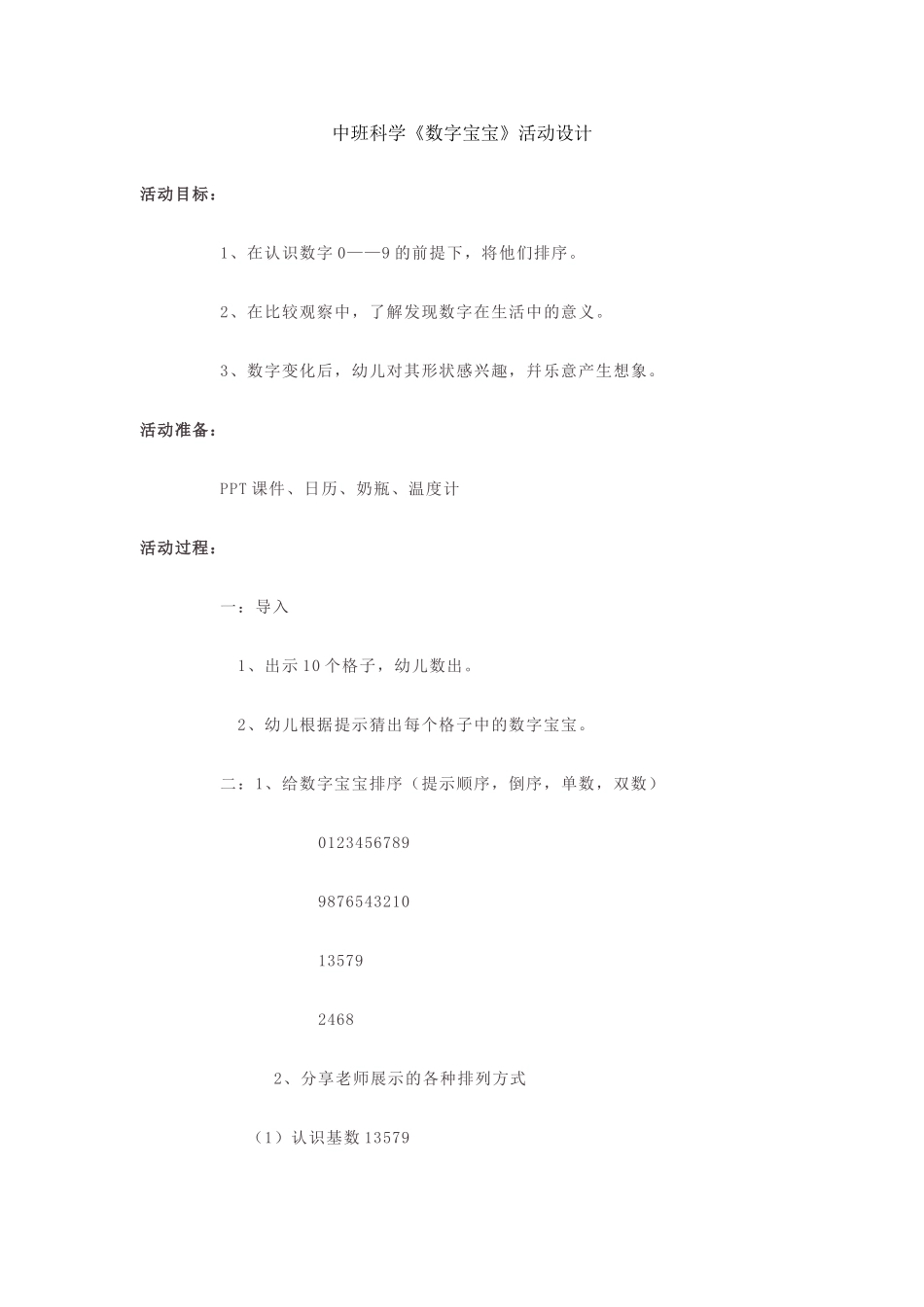 中班科学《数字宝宝》活动设计_第1页
