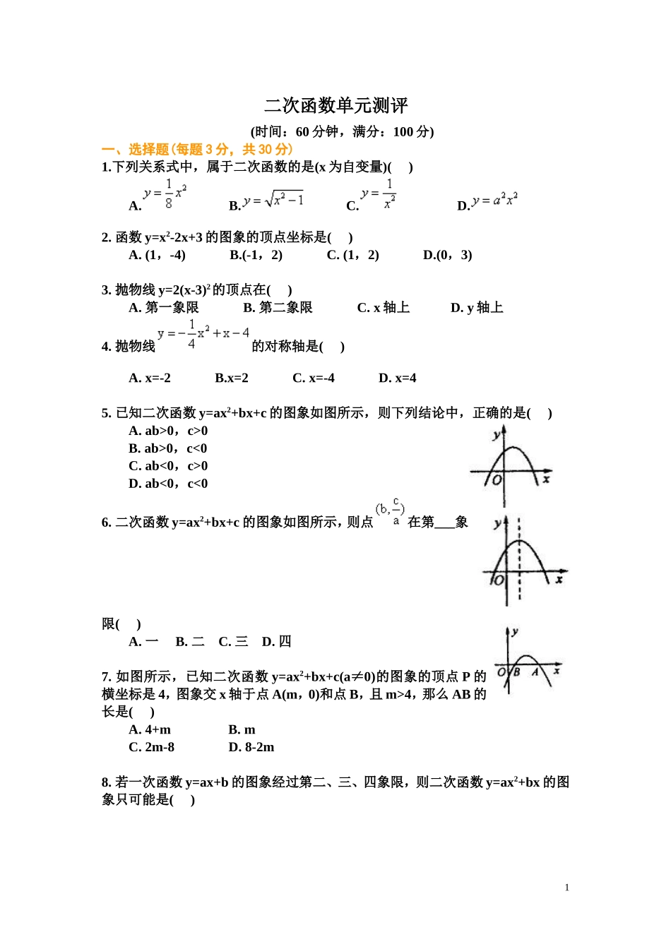 二次函数单元测试题及答案(用)_第1页